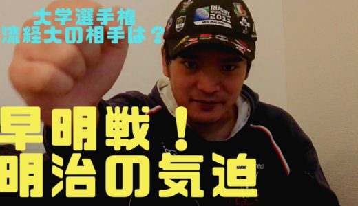 『明治の気迫！！大学選手権出場チーム決定！流経の相手は？？』早稲田 vs明治、 慶應 vs 帝京、　流経vs大東　大学ラグビー　対抗戦　リーグ戦　選手権