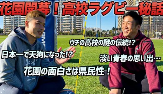 【花園開幕！】日本一を経験したキャプテンと高校ラグビートーク！