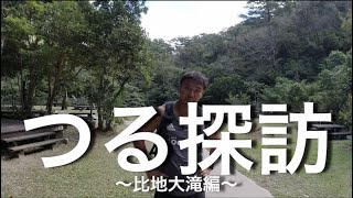 つる探訪（比地大滝編）〜ラグビー選手がトレッキング？〜
