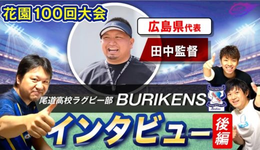 高校ラグビー 花園 あれこれを現役監督に聞いてみた！広島県代表 尾道高校 ラグビー部 田中春助 監督 インタビュー 後編
