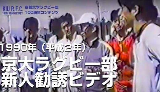 1990年度京大ラグビー部新人勧誘ビデオ