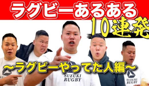 【トップリーグまもなく開幕】ラグビーあるある「ラグビーやってた人編」あるある度１００％！！！
