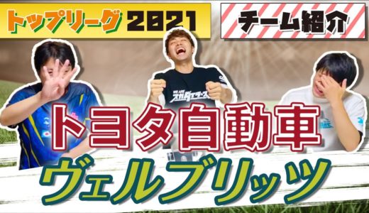 マイケル・フーパー 加入の新生 トヨタ自動車 ヴェルブリッツ 【 ラグビー トップリーグ 2021 】チーム紹介