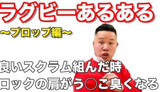 【縁の下の力持ち】しんやがお送りするラグビーあるある【プロップ編】