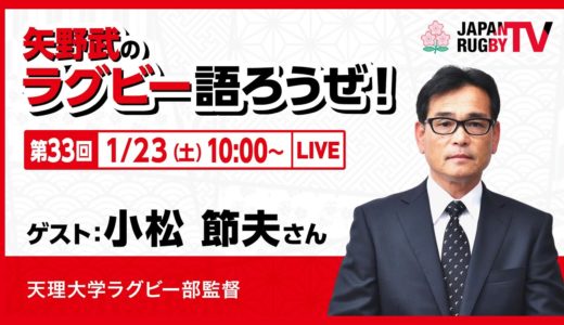 矢野武のラグビー語ろうぜ！（第３３回）小松節夫（天理大学ラグビー部監督）