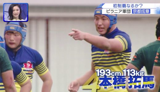 第100回高校ラグビーハイライト【1/8 初制覇へ！京都成章】