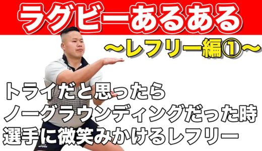 【ラグビーあるある】しんやがお送りするラグビーあるある【レフリー編①】