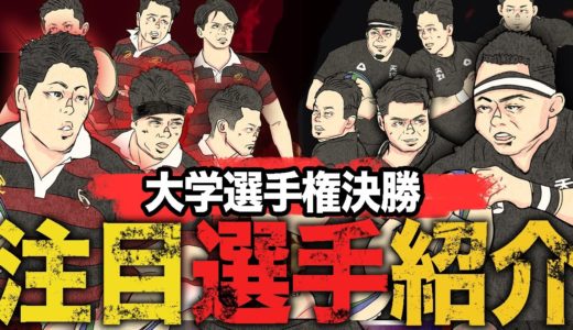 未来のラグビー日本代表達【徹底解説】天理VS早稲田　見所と注目選手紹介！　大学選手権決勝