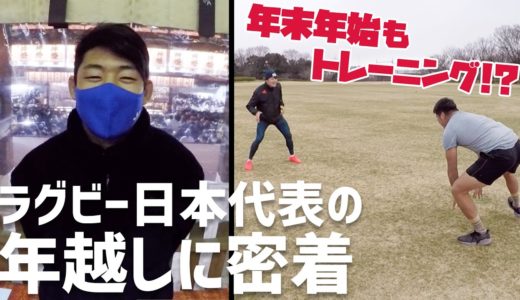 密着！ラグビー日本代表の年末年始の過ごし方は？