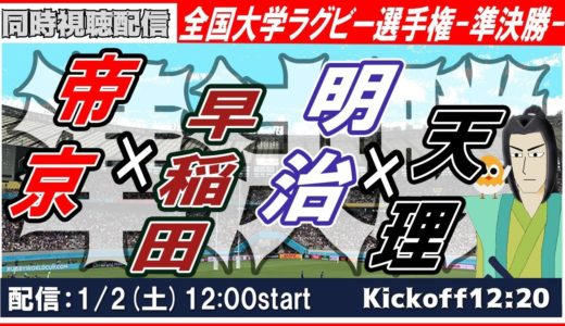 【準決勝：帝京vs.早稲田＆明治vs.天理】第57回全国大学ラグビー選手権【同時視聴】