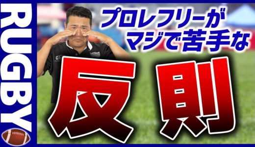 【ラグビー】プロレフリーがマジで苦手な反則ベスト3【RUGBY】