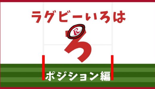 【ラグビーのルール】ラグビーいろはのろ　ポジション編