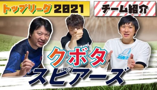 今年はさらに強いぞ！ クボタスピアーズ 【ジャパン ラグビー トップリーグ 2021 】チーム紹介