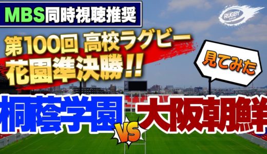 花園 準決勝 見てみた！ 桐蔭学園 VS 大阪朝鮮高級学校 【 第100回 全国 高校ラグビー フットボール大会 】
