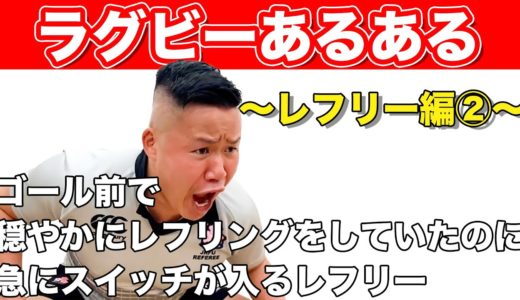【ラグビーあるある】しんやがお送りするラグビーあるある【レフリー編Part2】