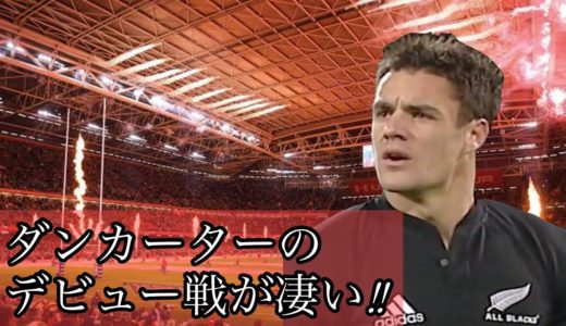 ダンカーターのデビュー戦が凄い【オールブラックスの英雄】