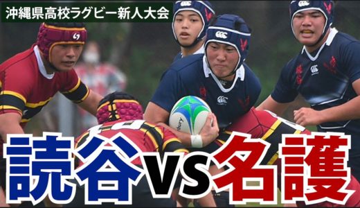 2021 県高校ラグビー新人大会 決勝　読谷−名護