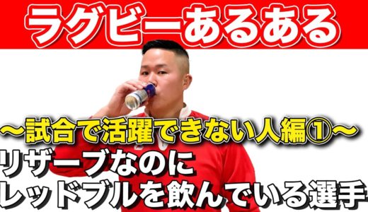 【トップリーグ2/20開幕決定】しんやがお送りするラグビーあるある【試合で活躍できない人編】
