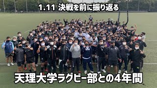 天理大学ラグビー部 シオサイア・フィフィタ世代 最強の称号を得るために乗り越えてきた4年間（1.11 天理大学 × 早稲田大学）
