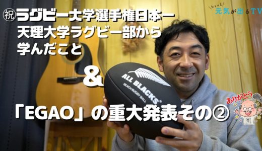 ラグビー大学日本一！天理大学ラグビー部から学んだこと／EGAOの重大発表その②