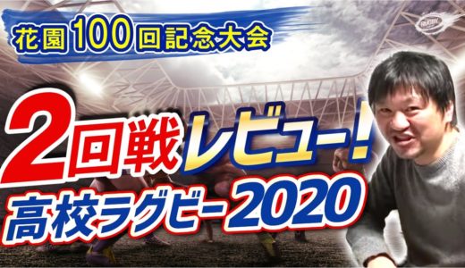 なんとシード校２つが。。 2020 花園 100回記念大会 2回戦 レビュー！【 全国 高校ラグビー フットボール大会】