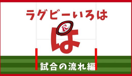 【ラグビーのルール】ラグビーいろはのは　試合の流れ編