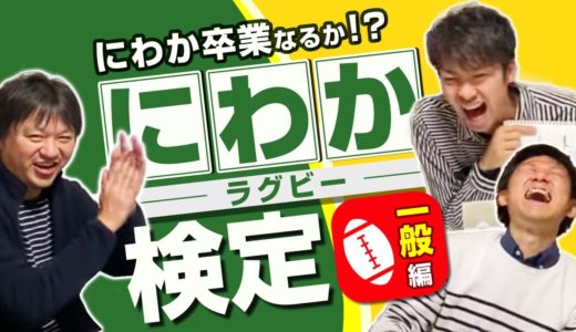 あなたは何問正解できる！？ ラグビー にわか検定 シリーズ【一般編】 ラグビー日本代表 クイズ etc.