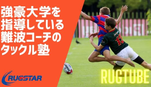 【ラグビー】強豪大学を指導している難波コーチのタックル塾