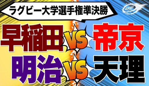 2020 大学選手権 準決勝 1人座談会！【 大学ラグビー 】 早稲田 VS 帝京 , 明治 VS 天理