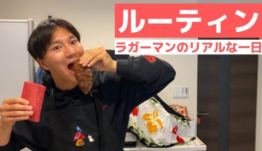 【ラグビー選手のリアルすぎる１日】トップリーガーの日常＃２５