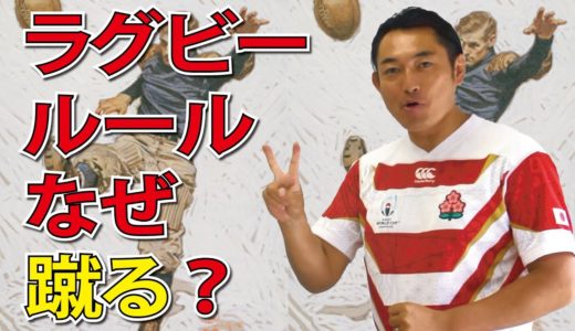 【ラグビーのルール解説＃02】ラグビーなぜ蹴るのか？