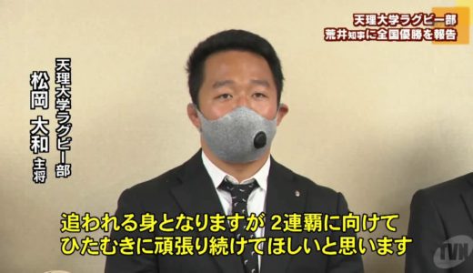 天理大学ラグビー部　県庁で荒井知事に全国優勝を報告
