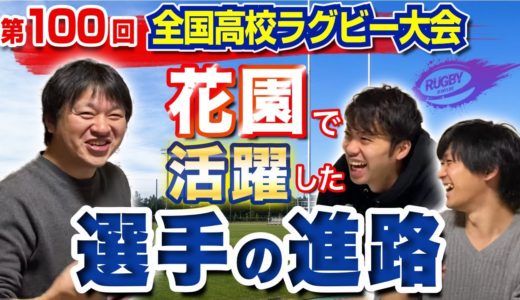 【 高校ラグビー 2021 】 花園 優秀選手 の 進路 は？ 桐蔭学園 , 京都成章 , 東福岡 , 大阪朝鮮 ,その他の注目選手