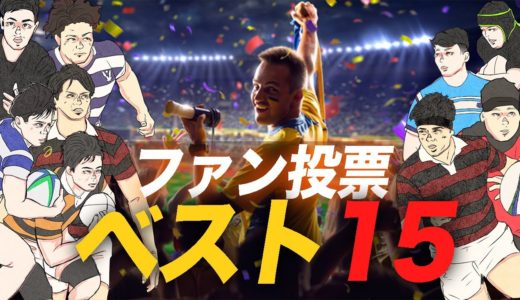 ファンが選んだ大学ラグビー選手権ベスト15  3000人登録記念企画