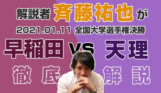 【ラグビー全国大学選手権決勝】解説者 斉藤祐也が早稲田大学vs天理大学を解説！