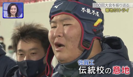 第100回全国高校ラグビーハイライト【1/8 大会振り返り】