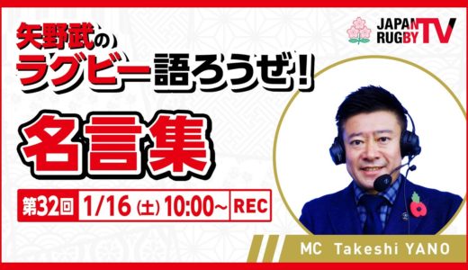 矢野武のラグビー語ろうぜ！（第３２回）名言集