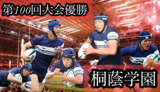第100回大会優勝【桐蔭学園ラグビー部】