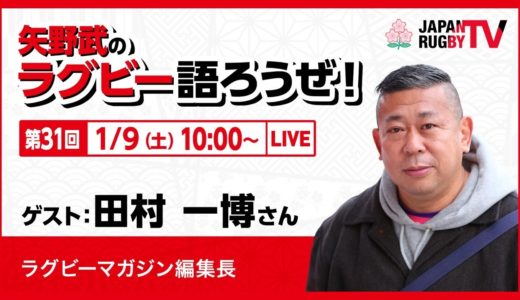 矢野武のラグビー語ろうぜ！（第３１回）田村一博（ラグビーマガジン編集長）