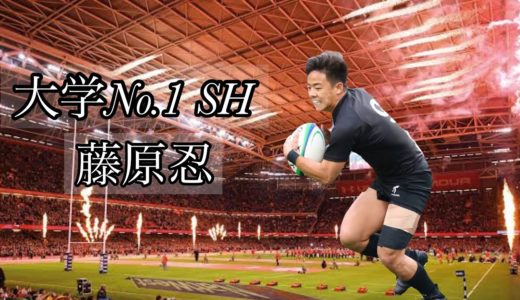 藤原忍の凄いプレー集【大学NO.1スクラムハーフ】