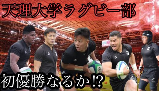 天理大学ラグビー部【初優勝なるか⁉︎】