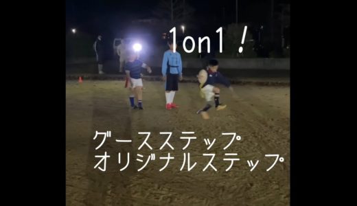 ラグビー ステップ練習 1on1 小学5年生 2020.11.21