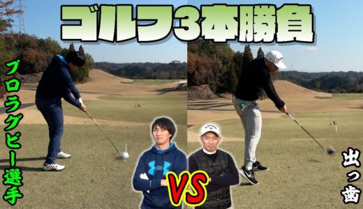 【絶対に負けられない】出っ歯vsプロラグビー選手！本気のゴルフ3本勝負！