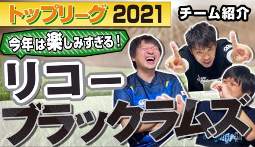 新加入の ルーキー たちにワクワク！ リコーブラックラムズ 【 ラグビー トップリーグ 2021 】チーム紹介