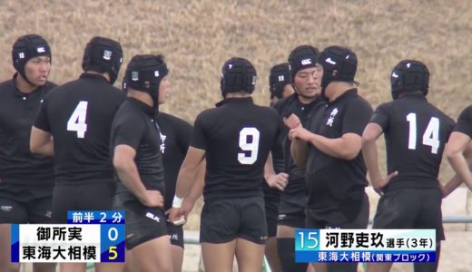 第100回全国高校ラグビーハイライト【1/1御所実vs東海大相模】