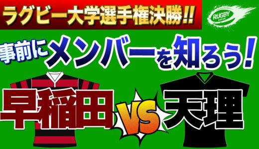 泣いても笑ってもラスト！ 天理 vs 早稲田 【 大学ラグビー 】事前に出来るだけメンバーを知っておこう！