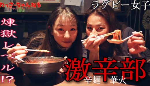 【激辛部】