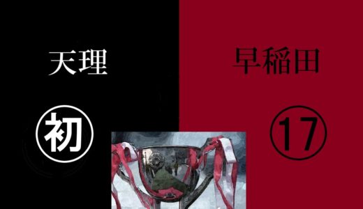 頂点に立つのは？　ラグビー大学選手権決勝　早稲田ｖｓ天理　プレビュー