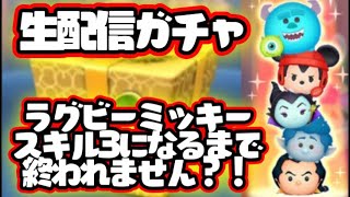 【生放送ガチャ】ラグビーミッキーsl3になるまで終われませんｗ闇ガチャ来たら寝れなくなる...【初見さん大歓迎】