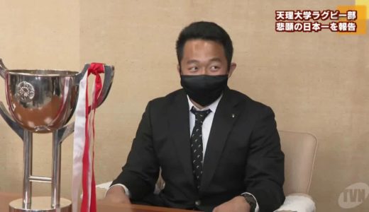 全国大学ラグビー選手権　天理大ラグビー部　悲願の日本一を報告